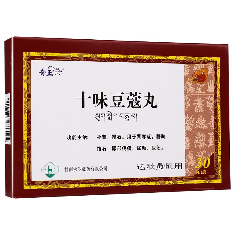 十味豆蔻丸(奇正)