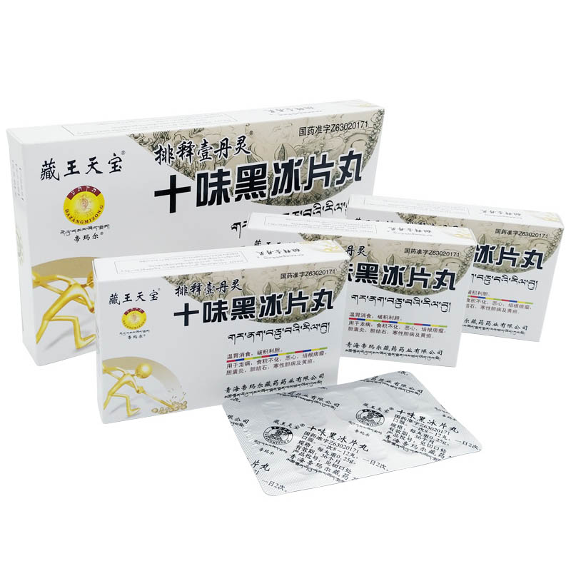十味黑冰片丸(藏王天宝)
