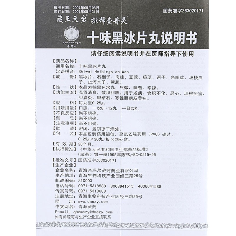 十味黑冰片丸(藏王天宝)包装主图