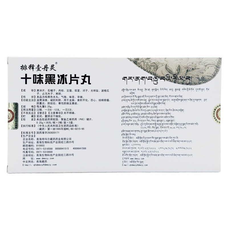 十味黑冰片丸(藏王天宝)包装主图