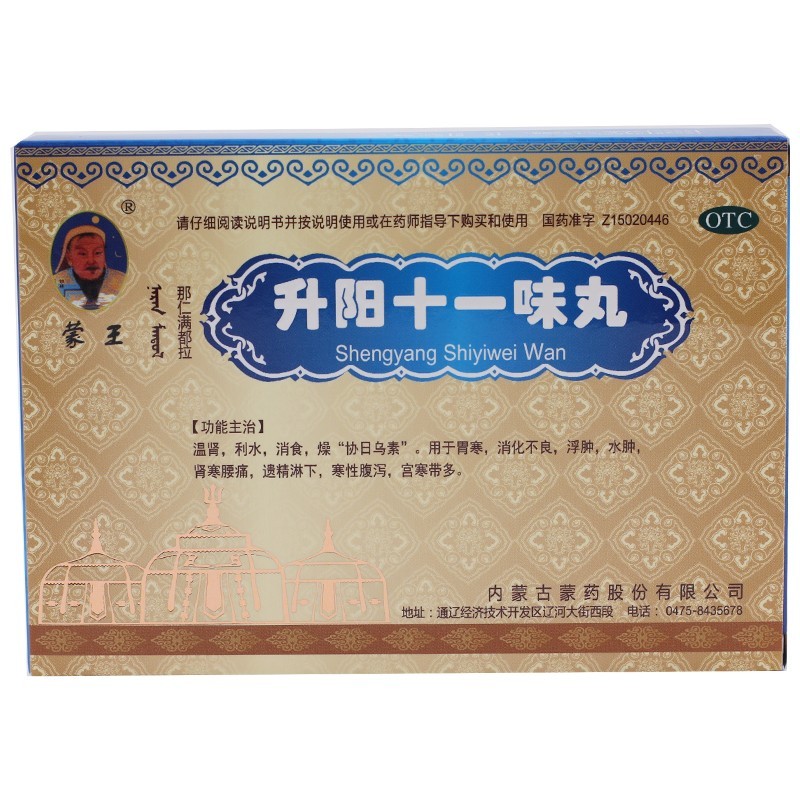 升阳十一味丸(蒙王)