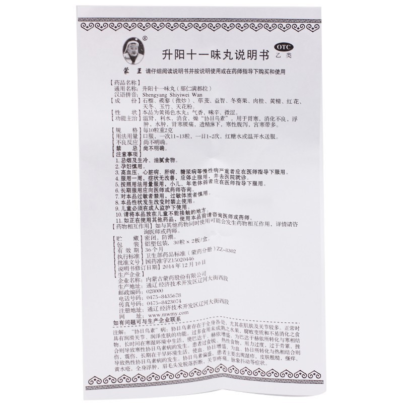 升阳十一味丸(蒙王)包装主图