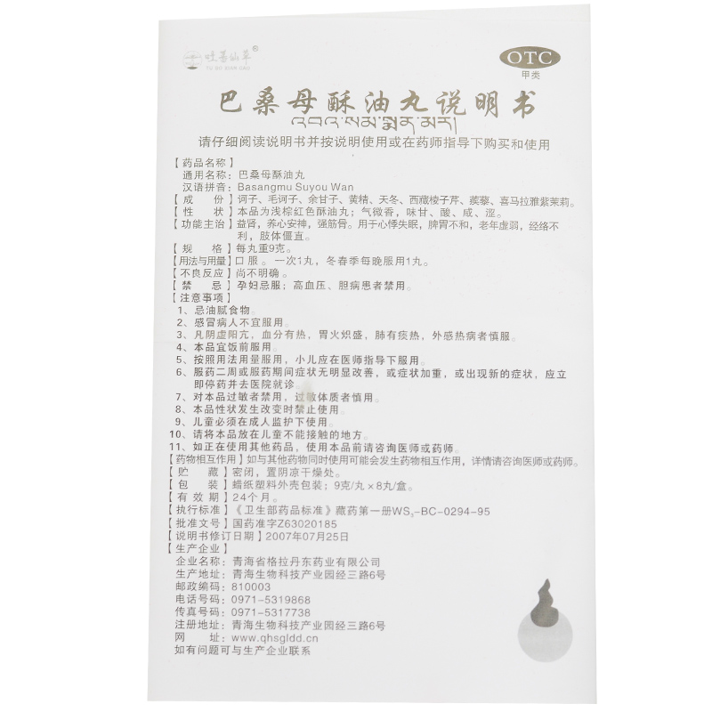 巴桑母酥油丸(吐蕃仙草)包装主图