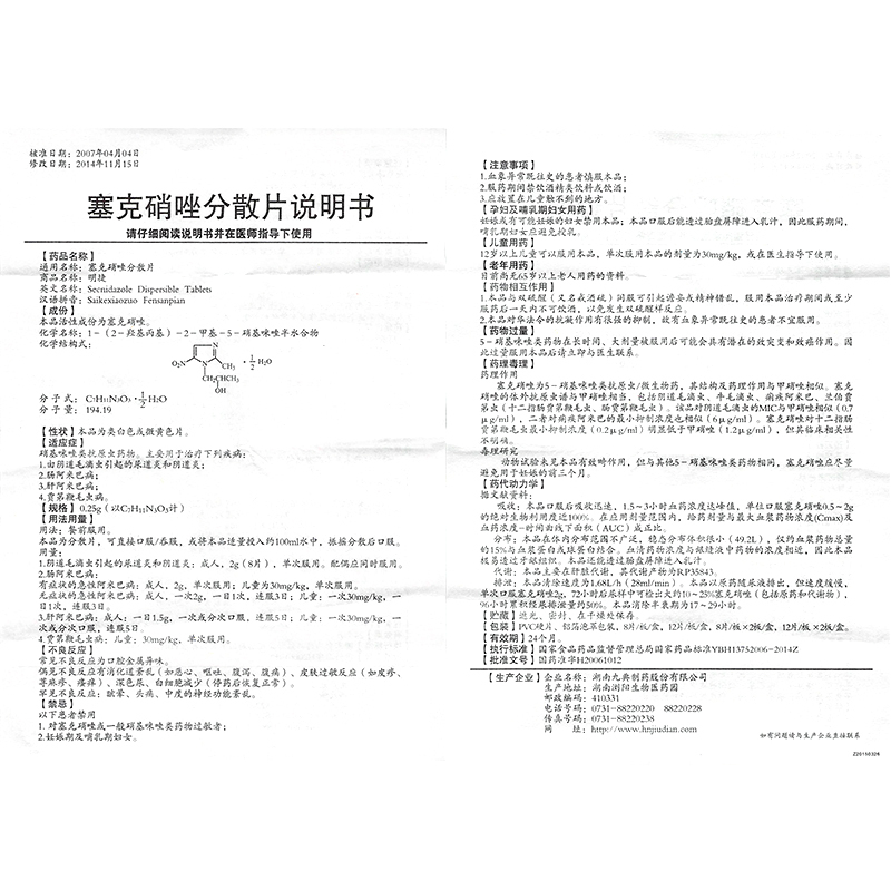 塞克硝唑分散片(明捷)包装主图