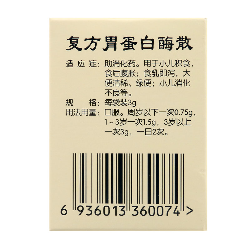 复方胃蛋白酶散(佳福)包装主图