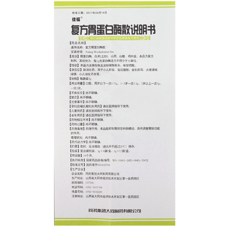 复方胃蛋白酶散(佳福)包装主图