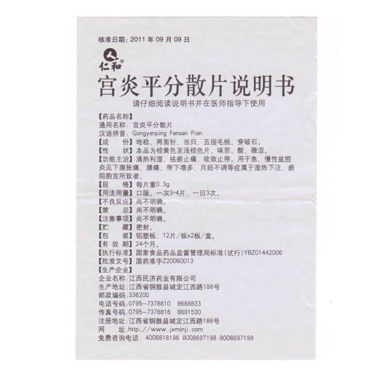 宫炎平分散片(仁和)包装主图