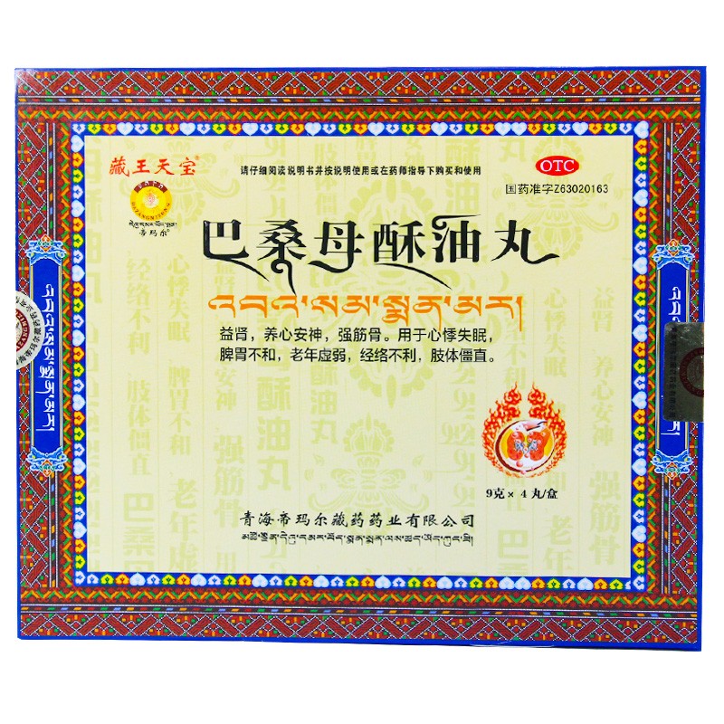 巴桑母酥油丸(藏王天宝)