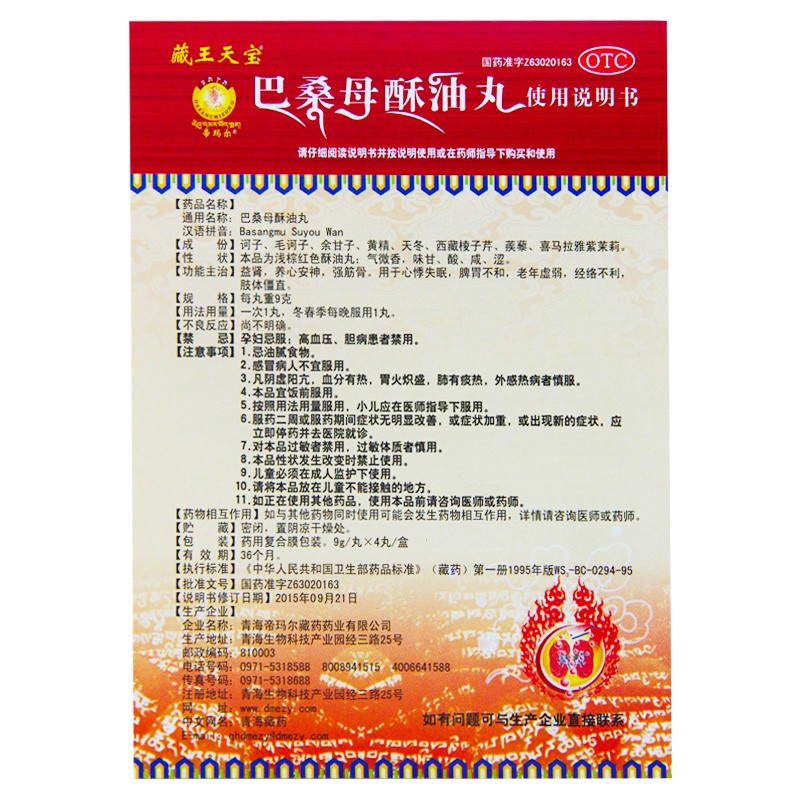 巴桑母酥油丸(藏王天宝)包装主图