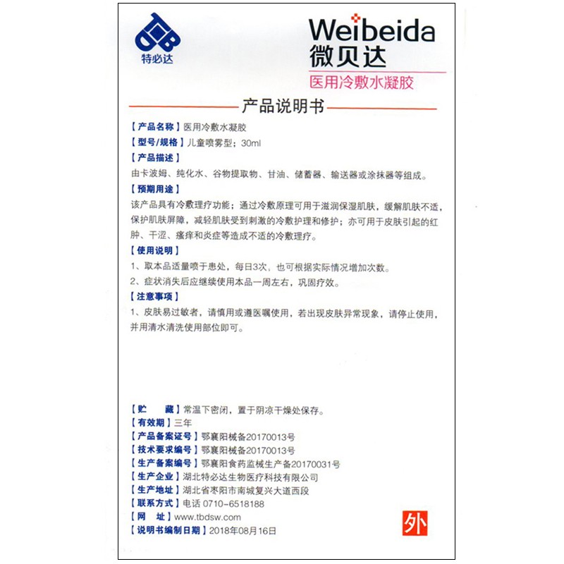 医用冷敷水凝胶(微贝达)包装主图