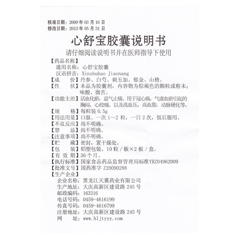 心舒宝胶囊(天翼)包装主图