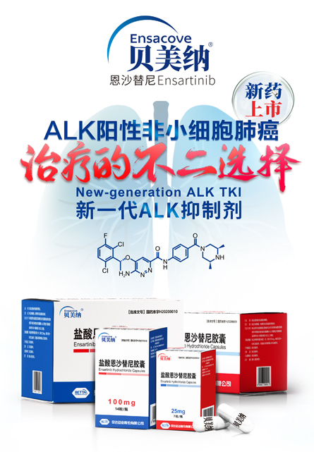 盐酸恩沙替尼(贝美纳)