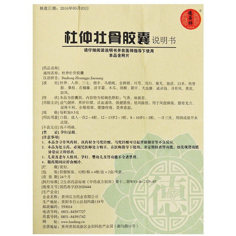 杜仲壮骨胶囊(汉方)包装主图