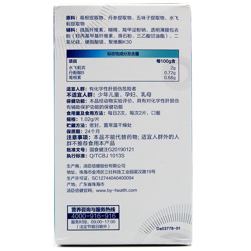 水飞蓟葛根丹参片((汤臣倍健)(健甘适))包装主图