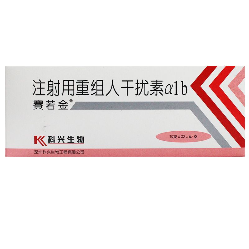 注射用重组人干扰素α1b(赛若金)