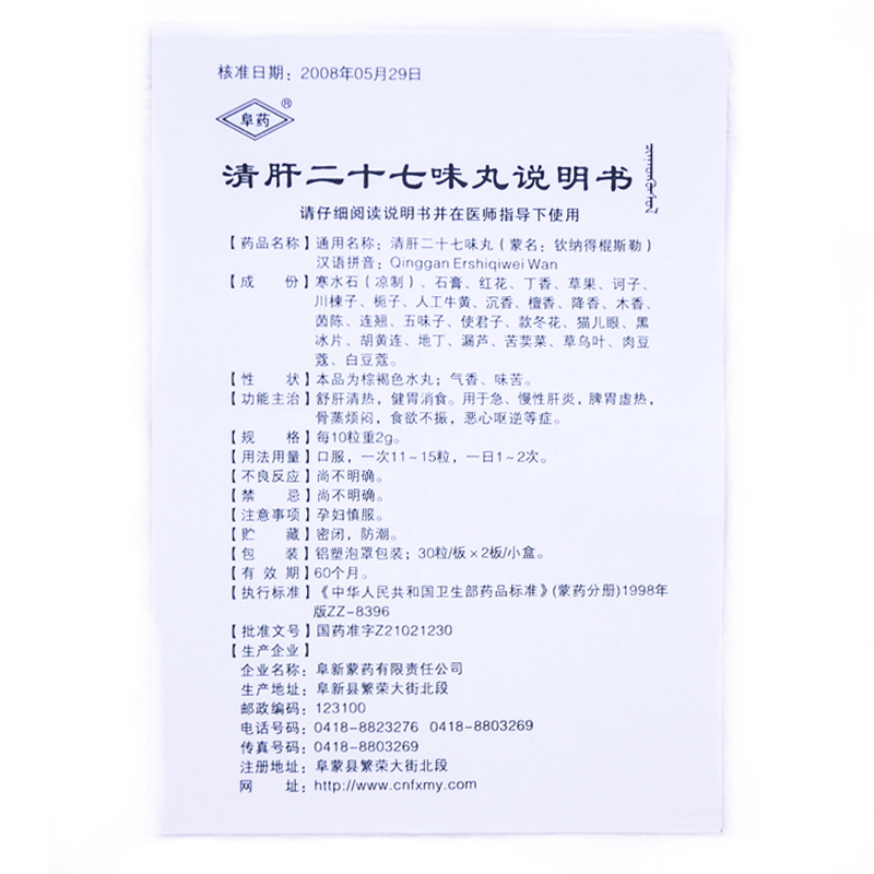 清肝二十七味丸(阜药)包装主图