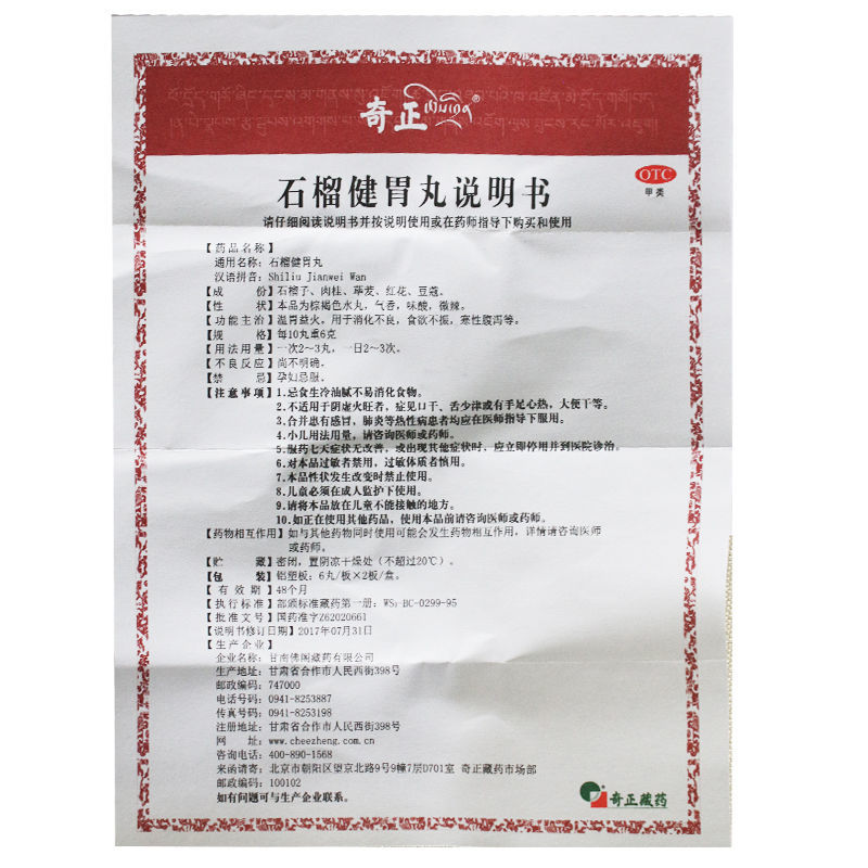 石榴健胃丸(奇正)包装主图