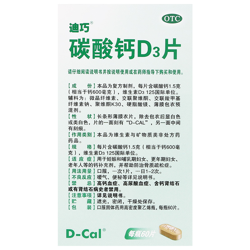 碳酸钙D3片(迪巧)包装主图