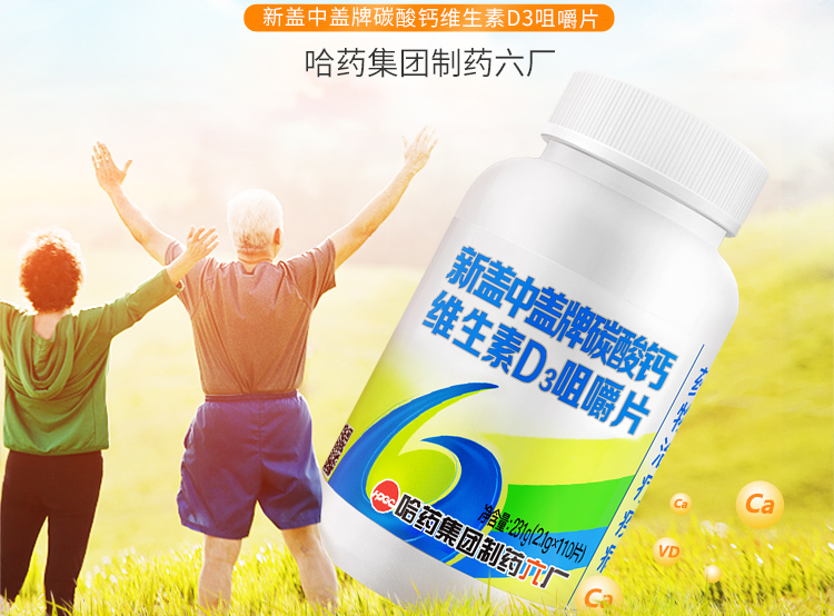 新盖中盖牌碳酸钙维生素D3咀嚼片(新盖中盖牌)