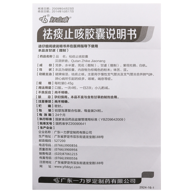 祛痰止咳胶囊(好立康)包装主图