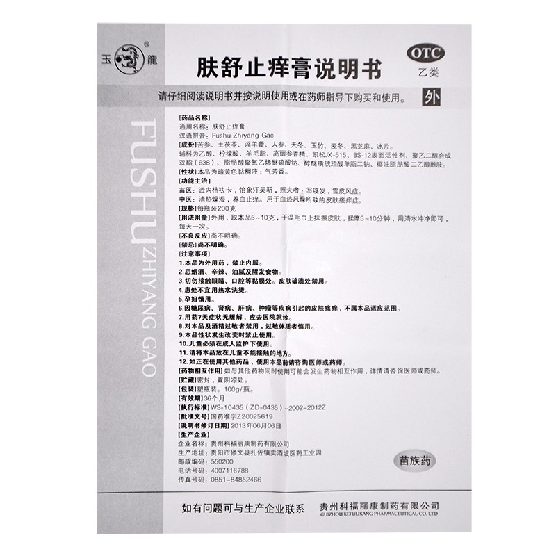 肤舒止痒膏(玉龙)包装主图