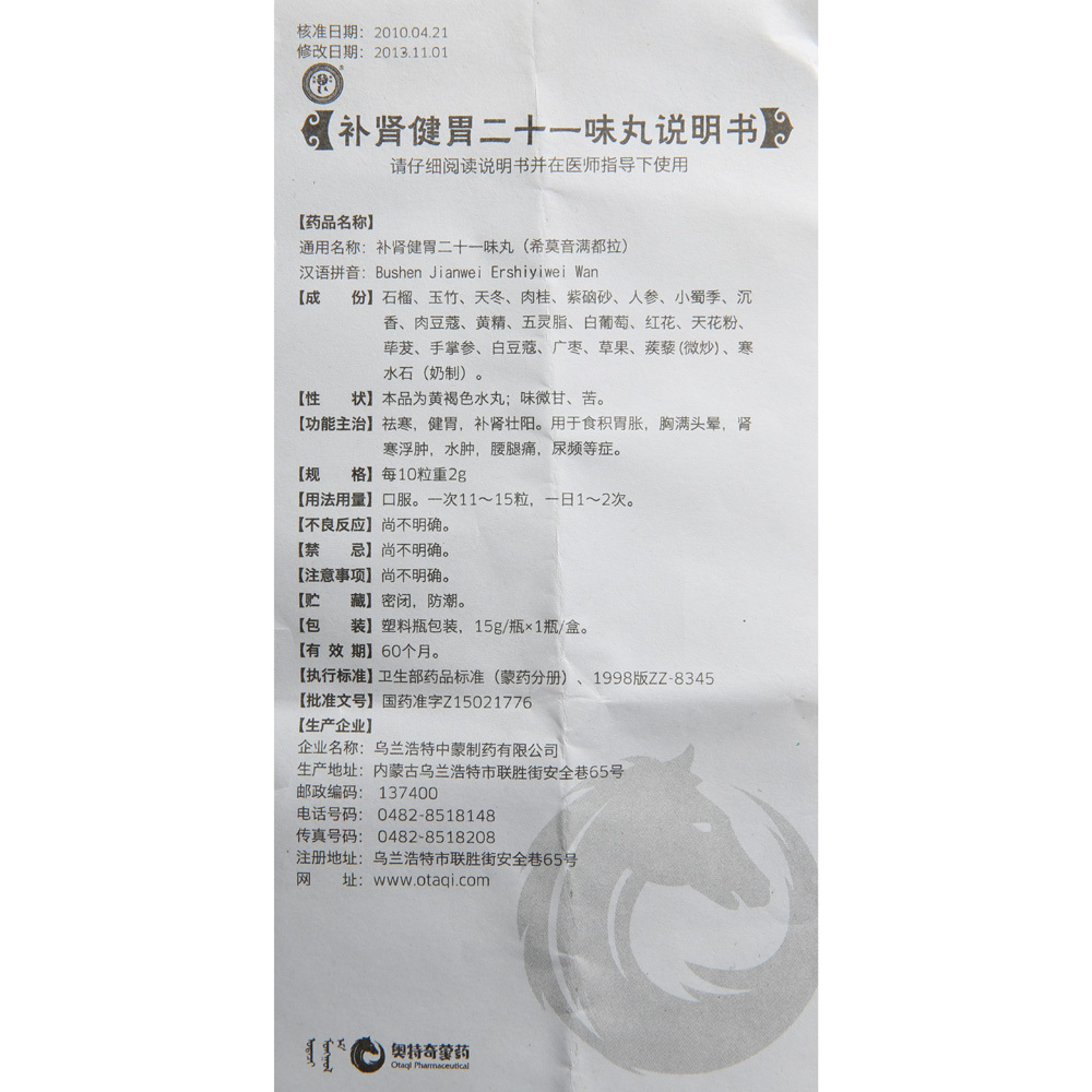 补肾健胃二十一味丸(蒙王)包装主图