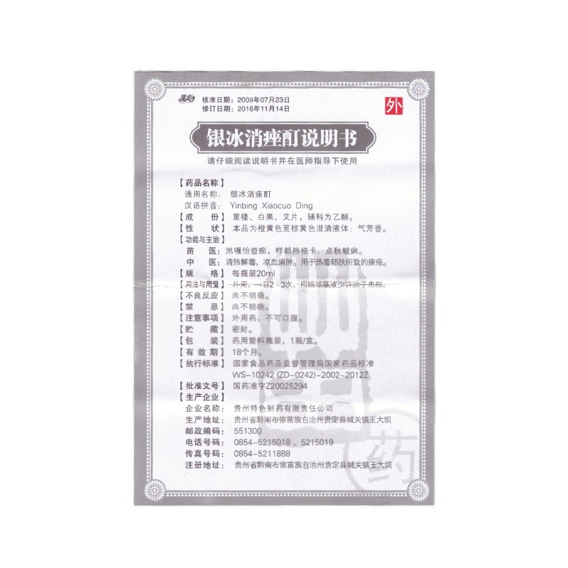 银冰消痤酊(灵龙)包装主图