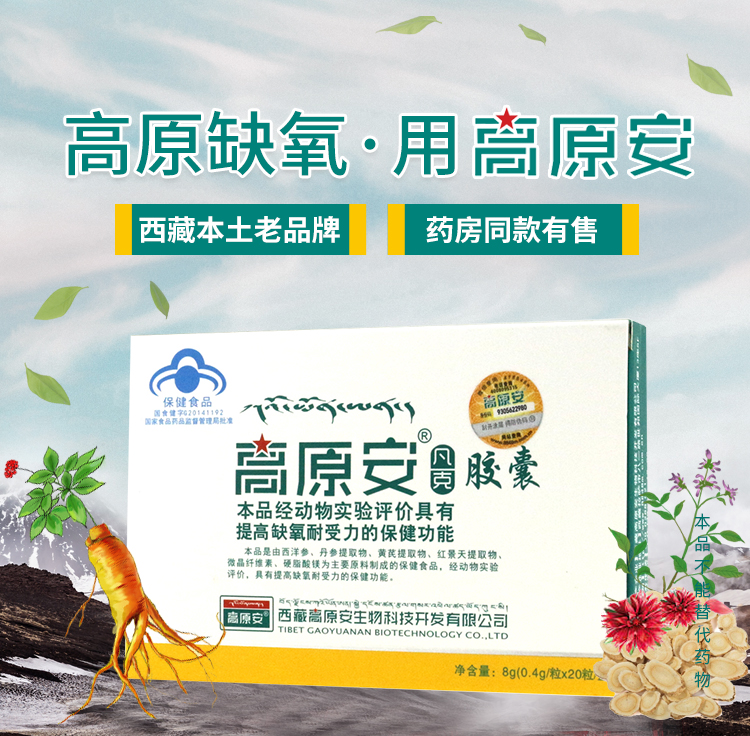 高原安胶囊(高原安)