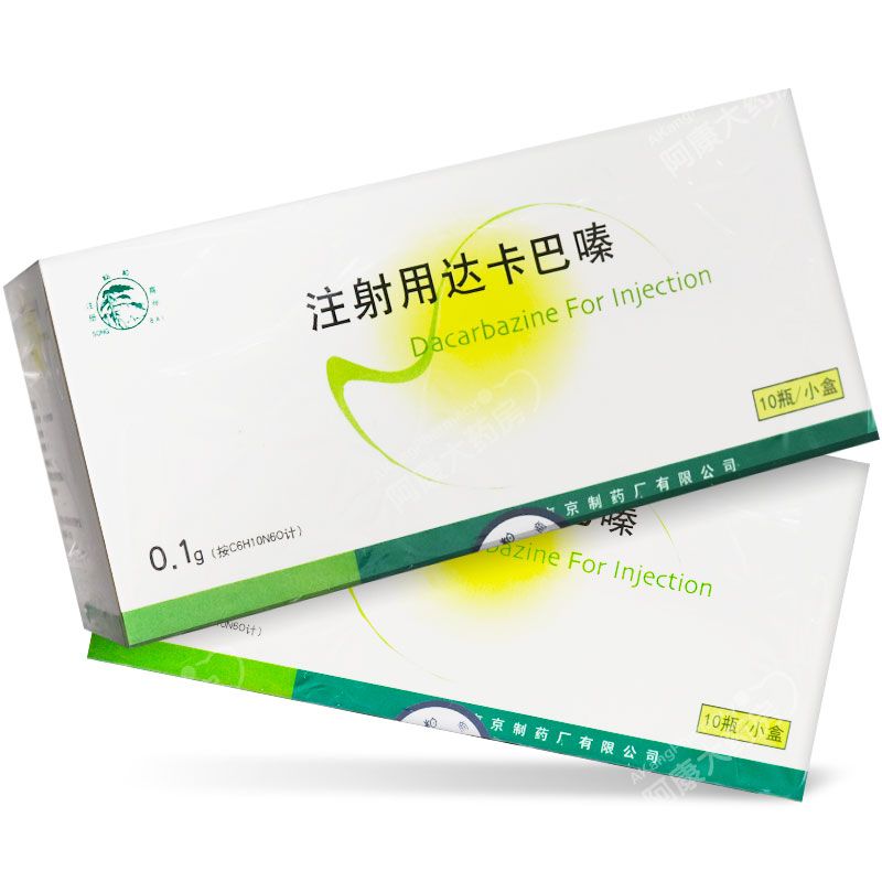 注射用达卡巴嗪(南京)