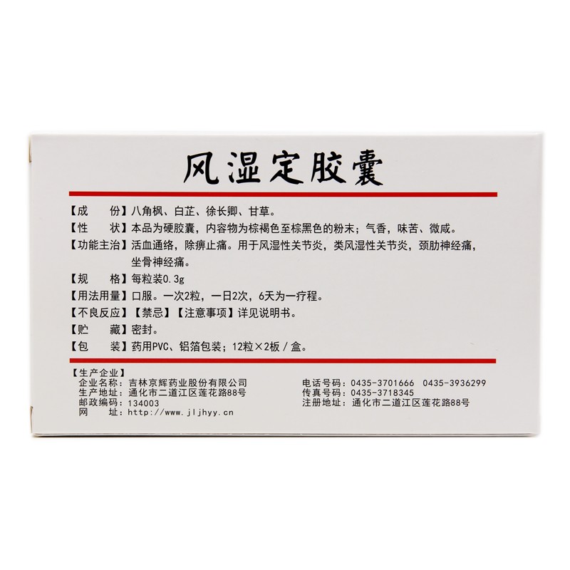 风湿定胶囊(德济)包装主图