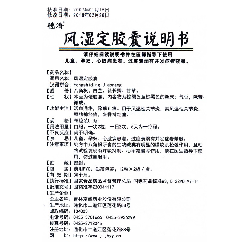 风湿定胶囊(德济)包装主图