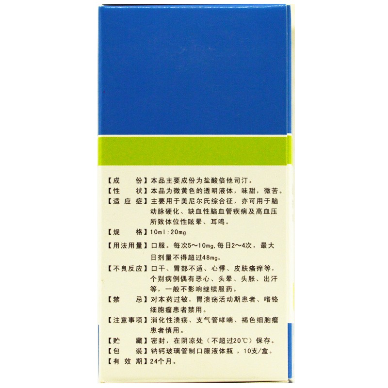 盐酸倍他司汀口服液(倍特舒)包装主图