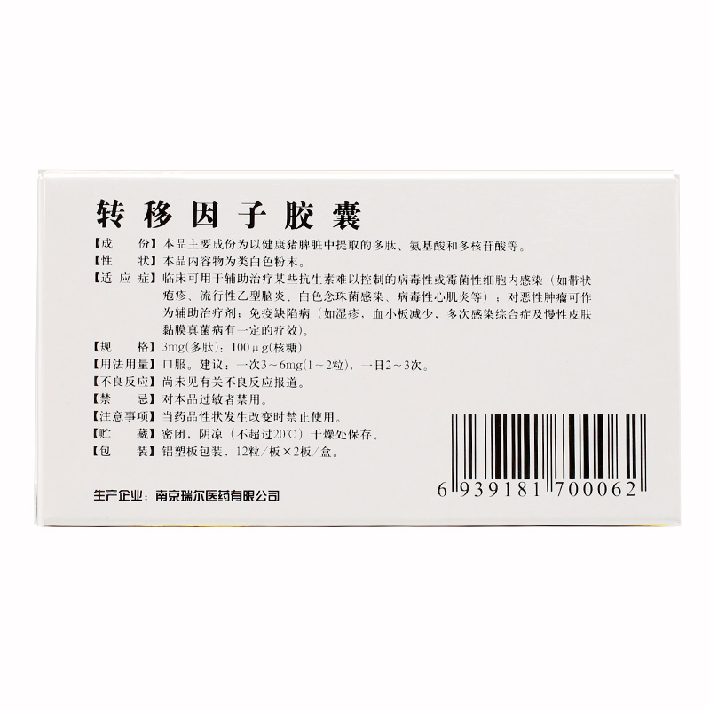 转移因子胶囊(瑞尔)包装主图