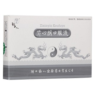 滋心阴口服液(福人金身)