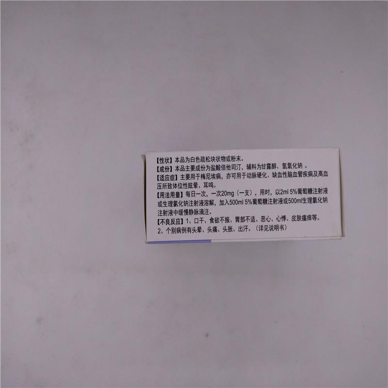 注射用盐酸倍他司汀(国药国瑞)包装主图