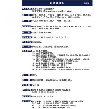 壮腰健肾丸(同仁堂)包装主图