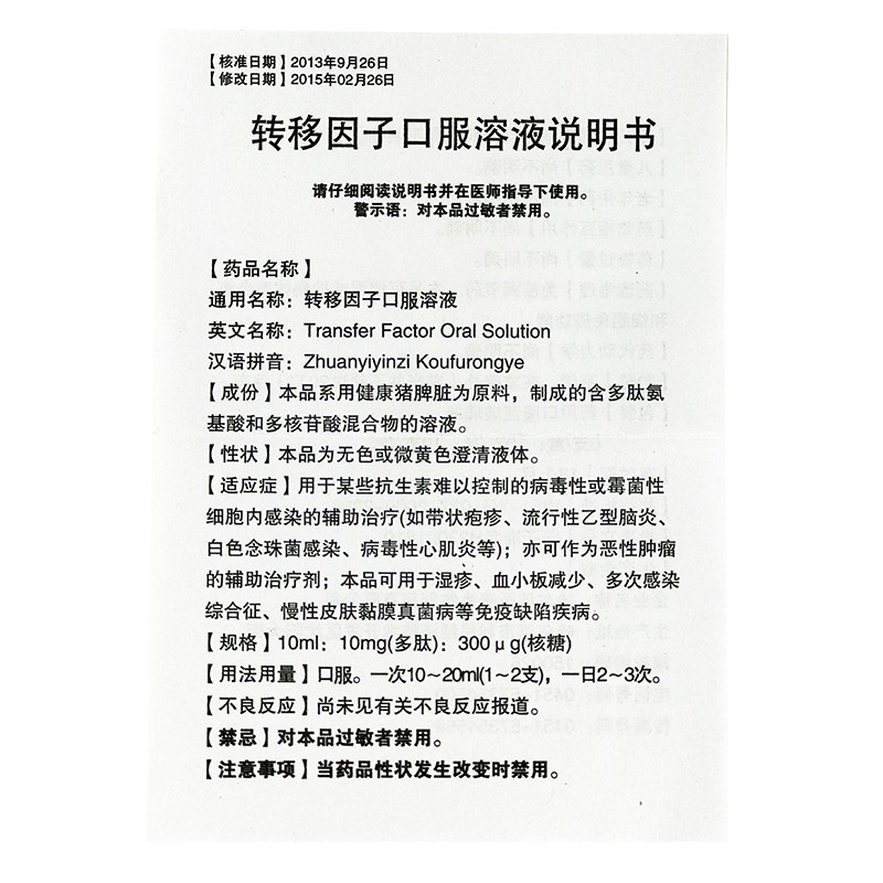 转移因子口服溶液(圣泰)包装主图