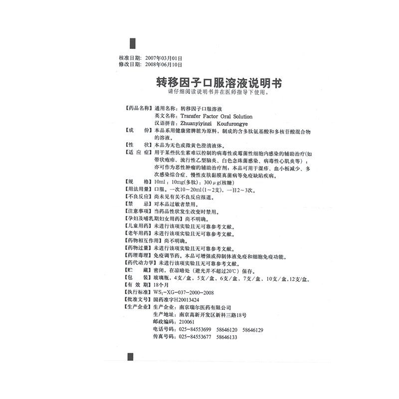 转移因子口服溶液(瑞尔)包装主图