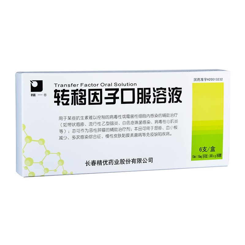转移因子口服溶液(精一)