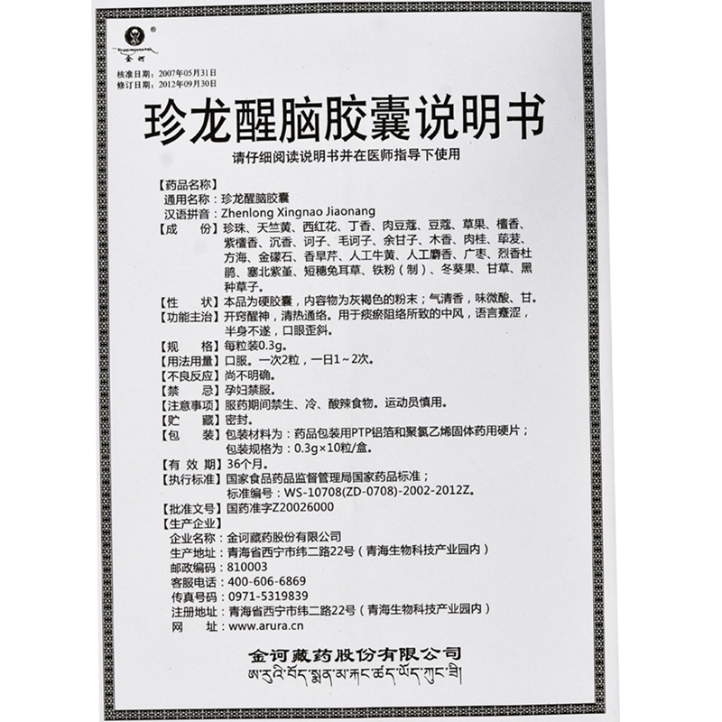 珍龙醒脑胶囊(金诃)包装主图