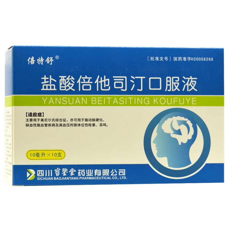 盐酸倍他司汀口服液(倍特舒)包装主图