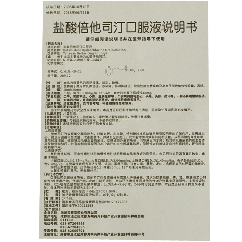 盐酸倍他司汀口服液(倍特舒)包装主图