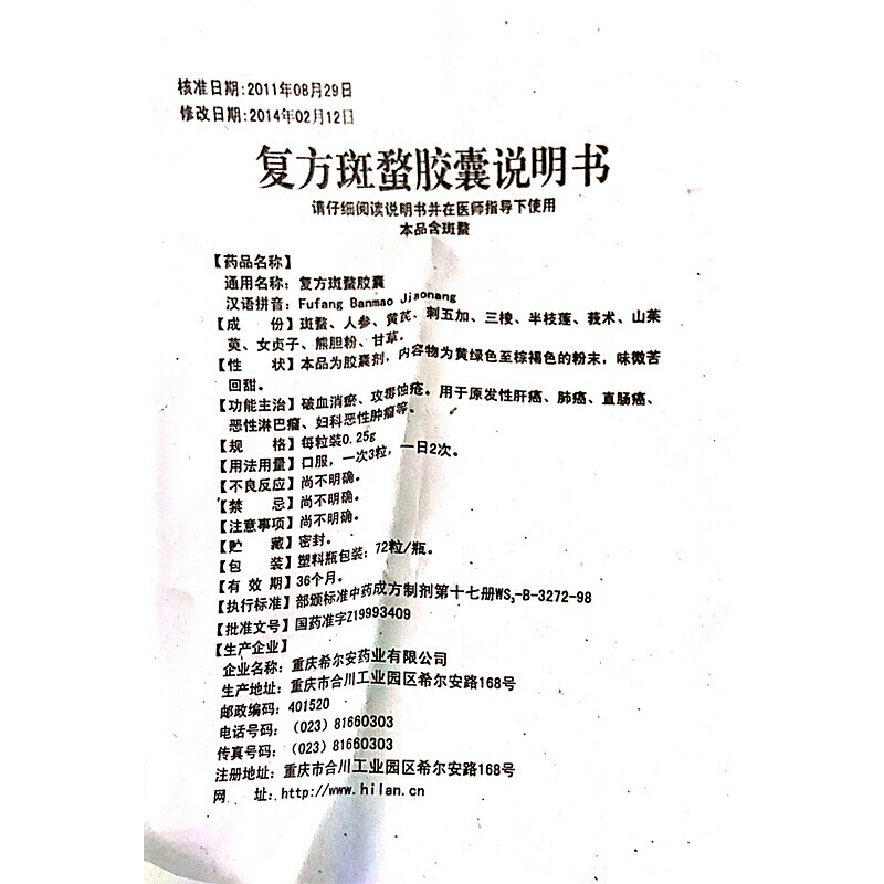 复方斑蝥胶囊(希尔安)包装主图