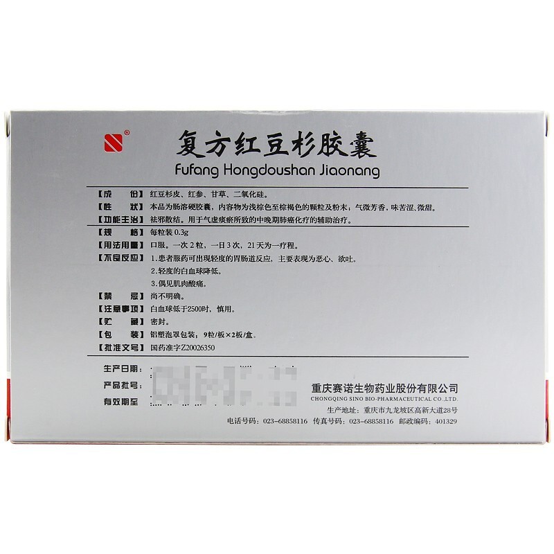 复方红豆杉胶囊(赛诺)包装主图