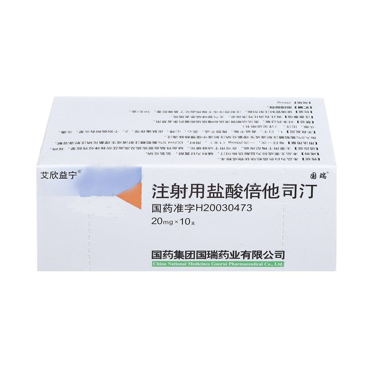 注射用盐酸倍他司汀(国药国瑞)