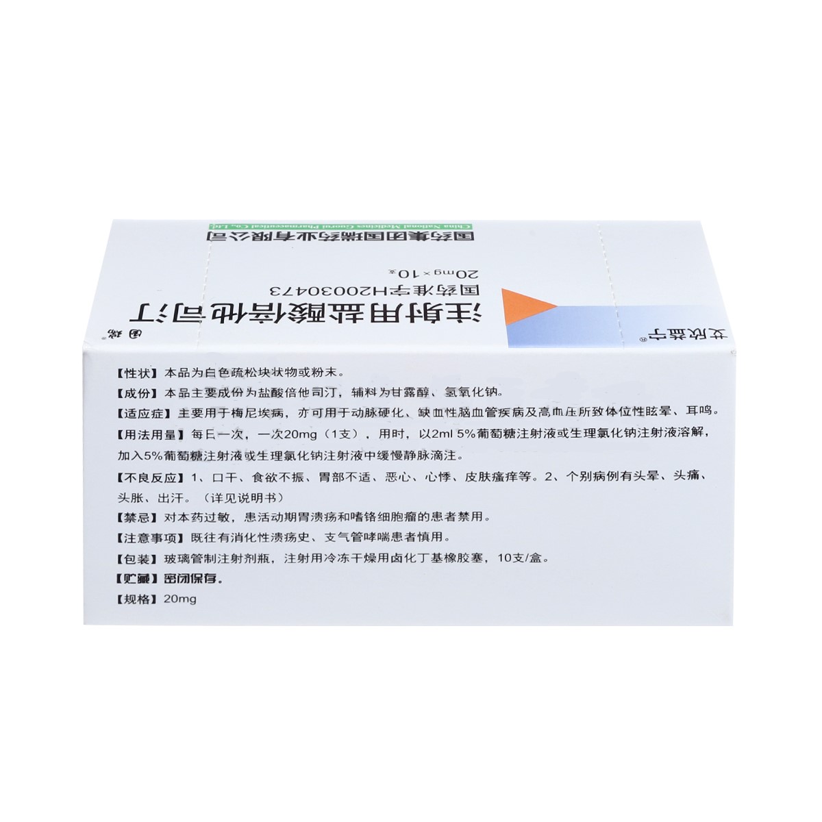 注射用盐酸倍他司汀(国药国瑞)包装主图