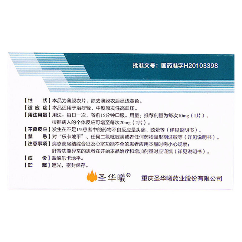 盐酸乐卡地平片(圣华曦)包装主图