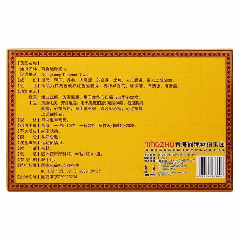 芎香通脉丸(晶珠)包装主图