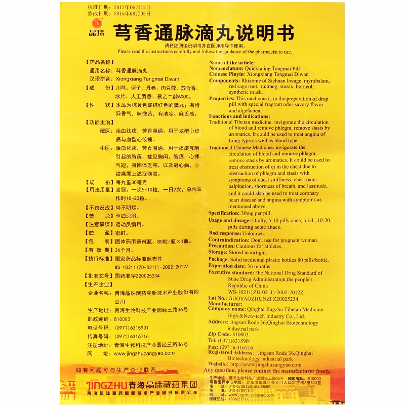 芎香通脉丸(晶珠)包装主图