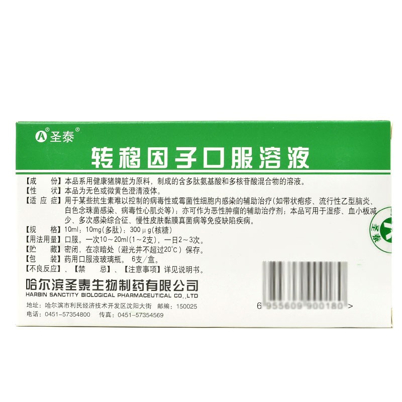 转移因子口服溶液(圣泰)包装主图